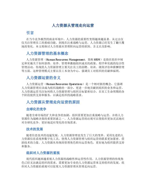 人力资源从管理走向运营