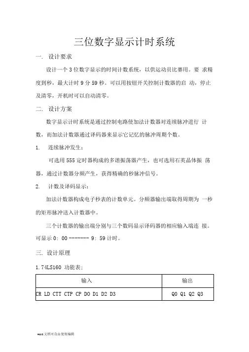 数电课设三位数字显示计时系统