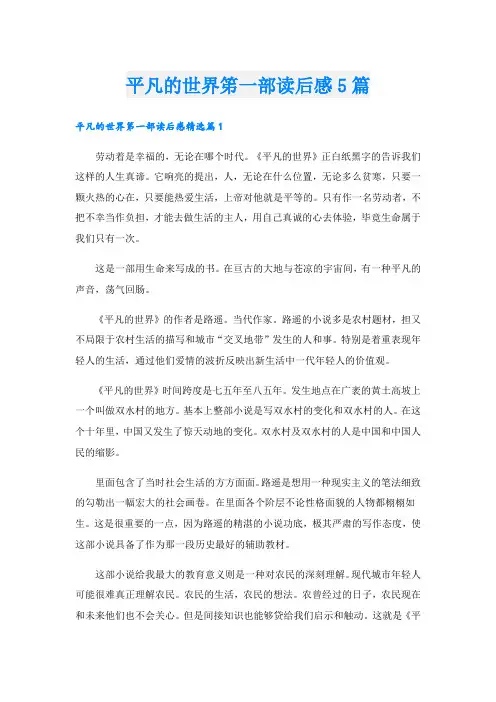 平凡的世界笫一部读后感5篇