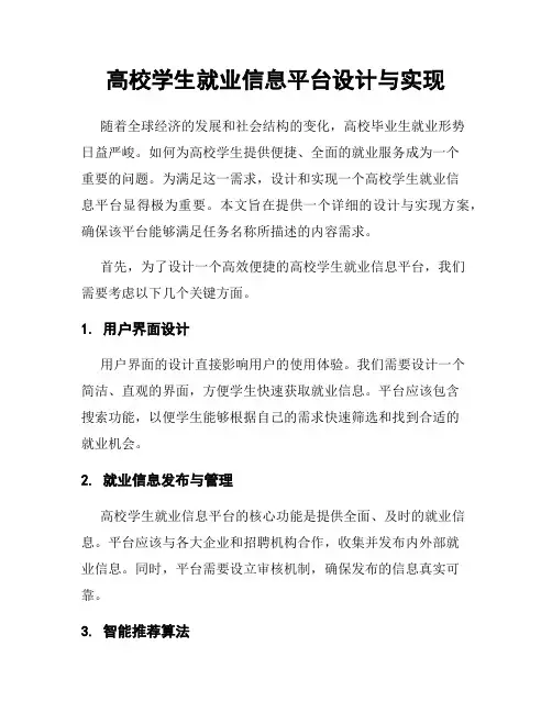 高校学生就业信息平台设计与实现