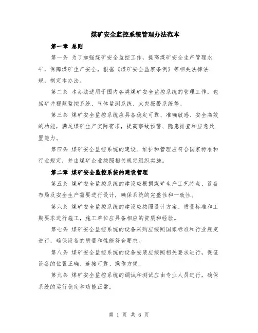 煤矿安全监控系统管理办法范本（2篇）