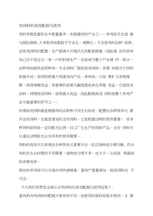 鸡饲料的高效配制与使用