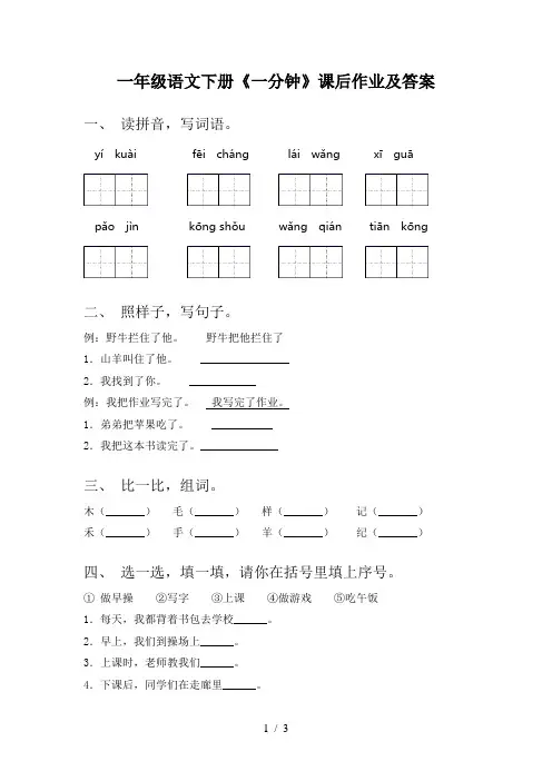 一年级语文下册《一分钟》课后作业及答案