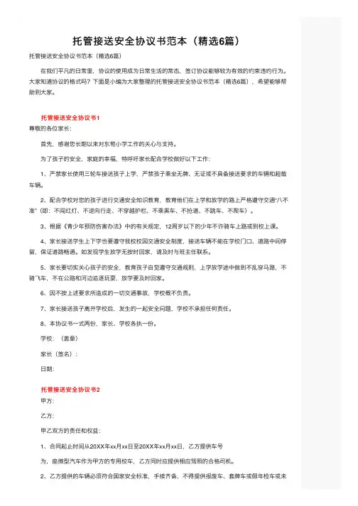托管接送安全协议书范本（精选6篇）