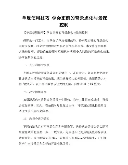  单反使用技巧  学会正确的背景虚化与景深控制