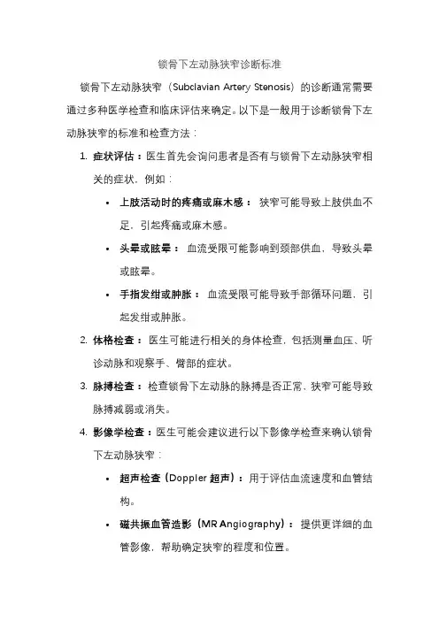 锁骨下左动脉狭窄诊断标准