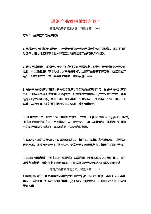 理财产品营销策划方案12篇