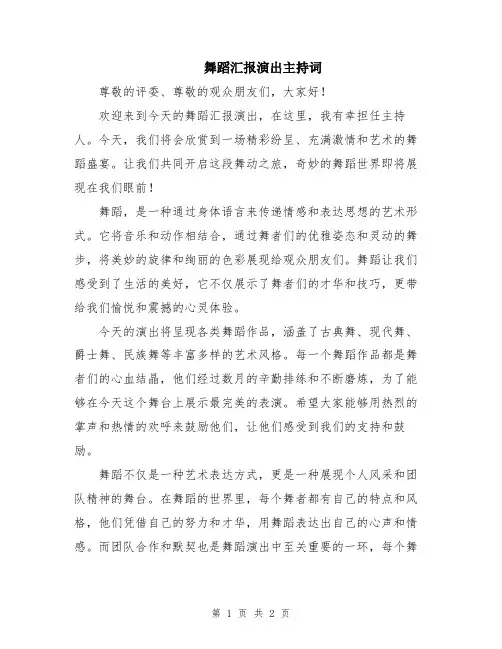 舞蹈汇报演出主持词