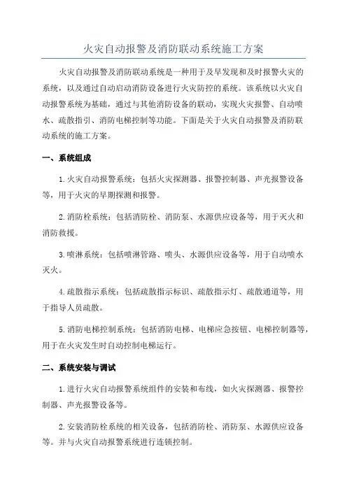 火灾自动报警及消防联动系统施工方案