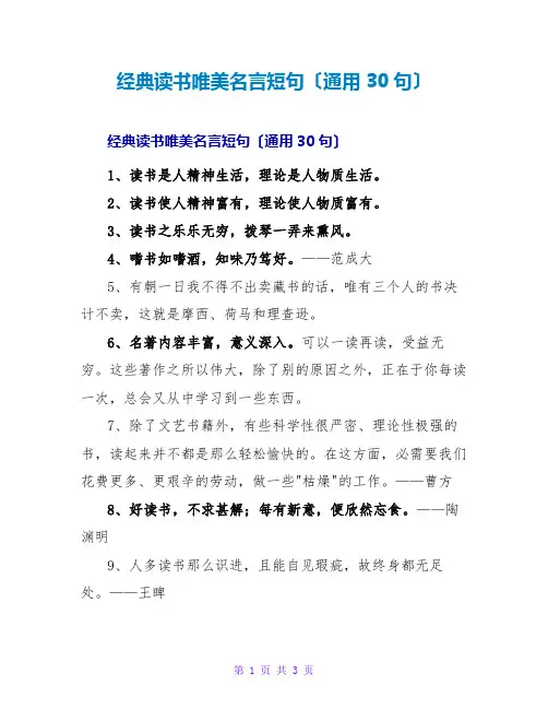 经典读书唯美名言短句(通用30句)