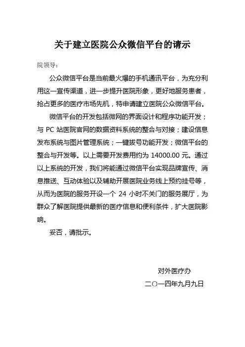 关于建立医院公众微信平台的请示
