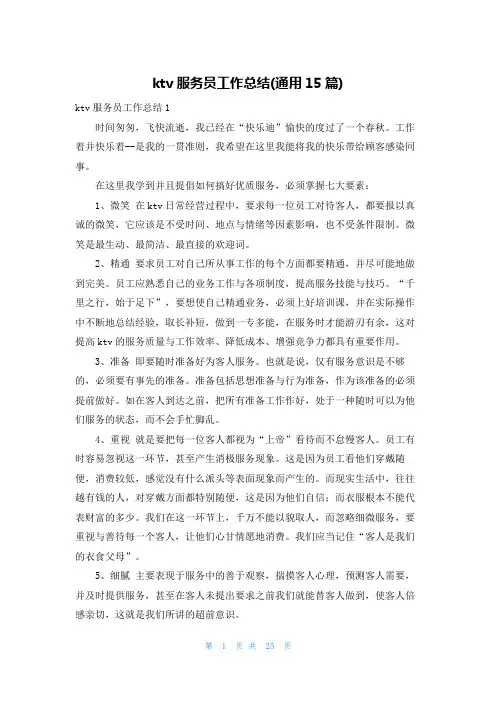 ktv服务员工作总结(通用15篇)