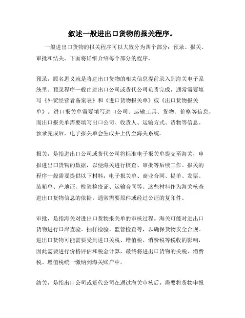 叙述一般进出口货物的报关程序。