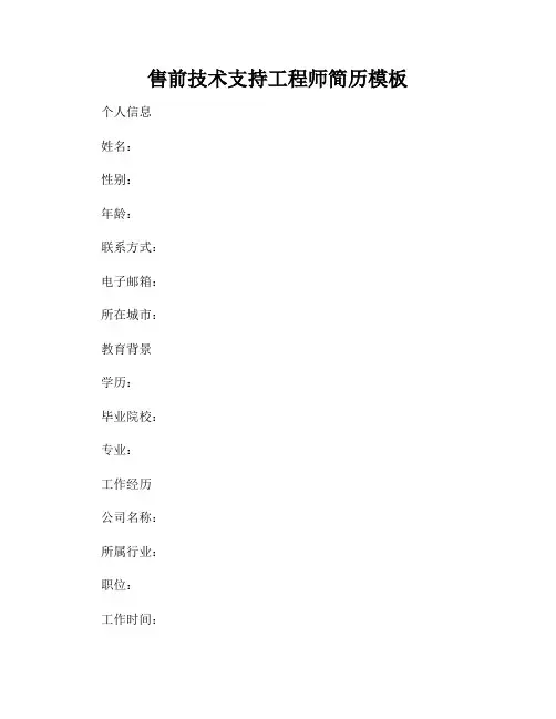 售前技术支持工程师简历模板