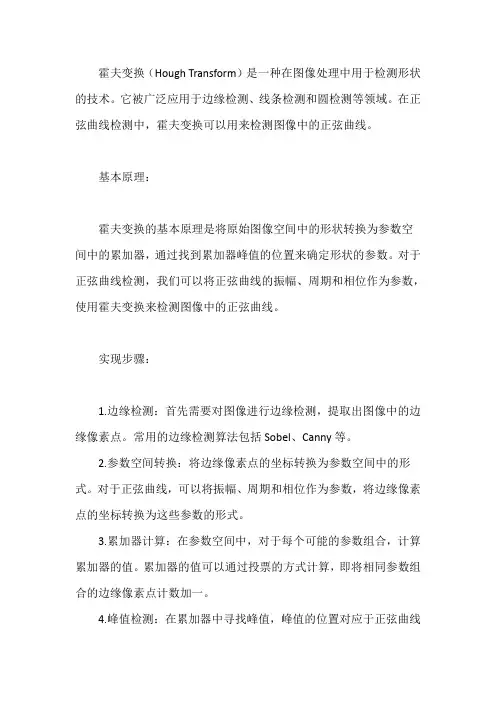 霍夫变换, 正弦曲线 检测