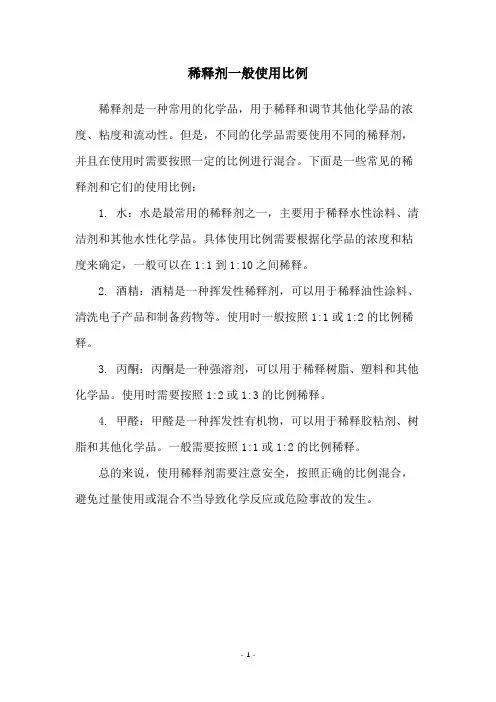 稀释剂一般使用比例