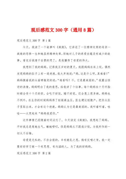 观后感范文300字(通用8篇)
