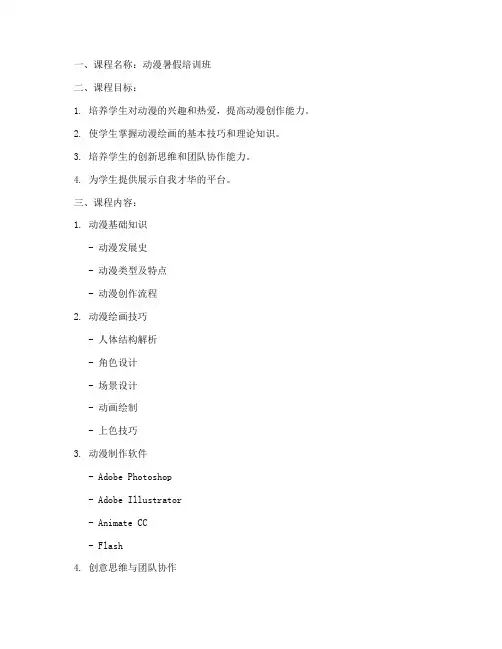 动漫暑假教学大纲模板