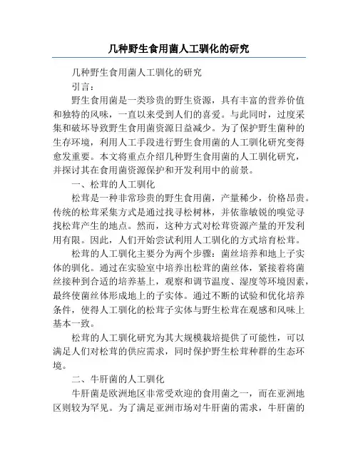 几种野生食用菌人工驯化的研究