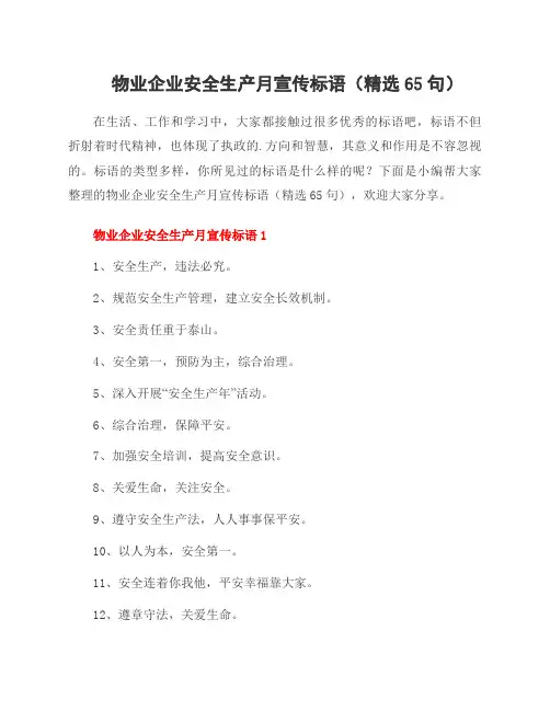 物业企业安全生产月宣传标语(65句)