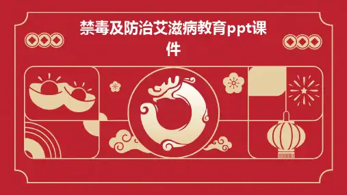 禁毒及防治艾滋病教育PPT课件