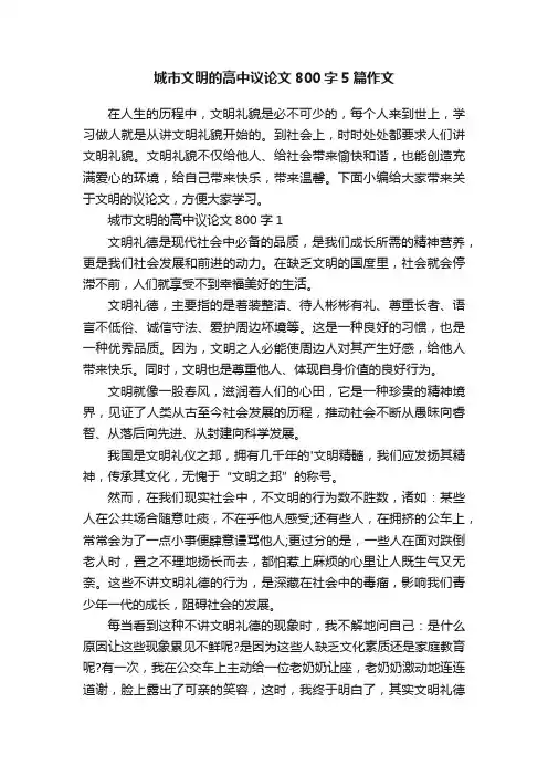 城市文明的高中议论文800字5篇作文
