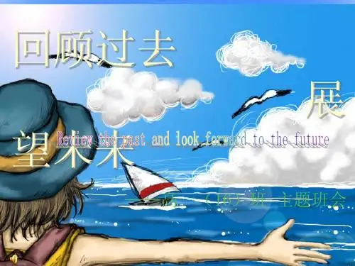 展望未来_主题班会