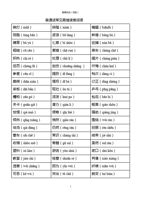 普通话测试之单双音节词语
