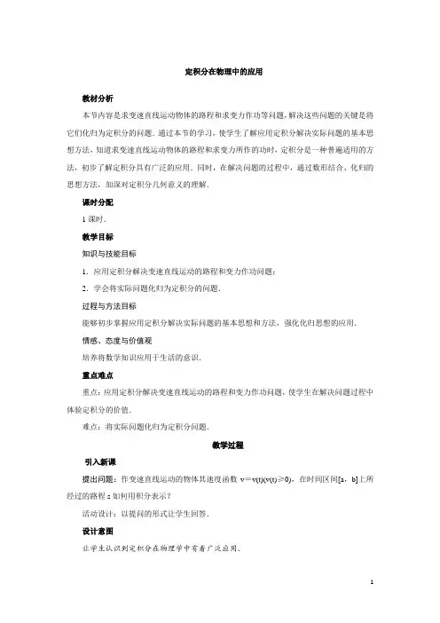 定积分在物理中的应用   说课稿  教案  教学设计