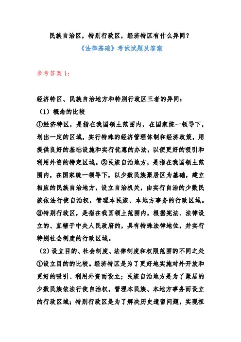 (电大)简要分析民族自治区,特别行政区,经济特区有什么异同？