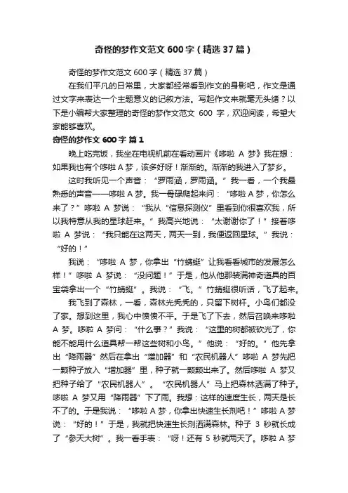 奇怪的梦作文范文600字（精选37篇）