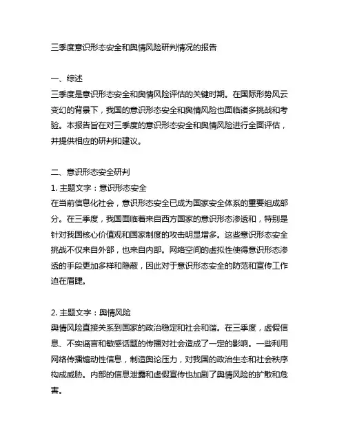 三季度意识形态安全和舆情风险研判情况的报告