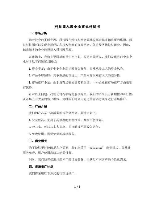 科技园入园企业商业计划书