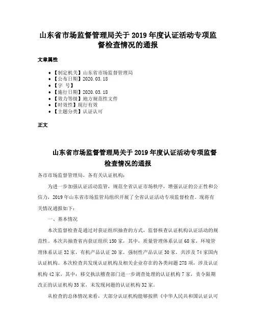 山东省市场监督管理局关于2019年度认证活动专项监督检查情况的通报