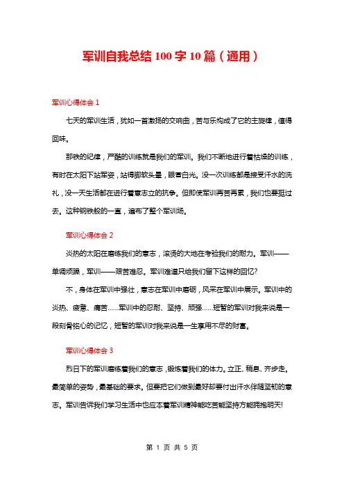 军训自我总结100字10篇(通用)