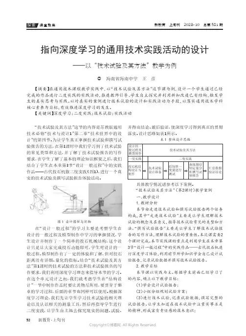 指向深度学习的通用技术实践活动的设计——以“技术试验及其方法”教学为例