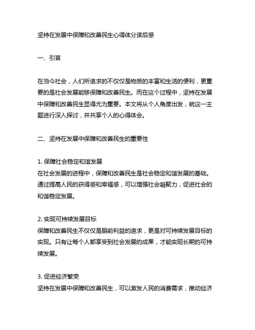 坚持在发展中保障和改善民生心得体分读后感