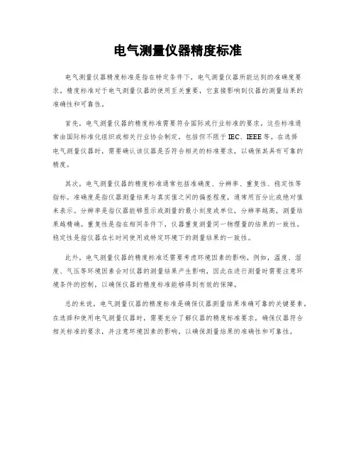 电气测量仪器精度标准