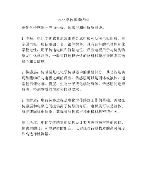 电化学传感器结构
