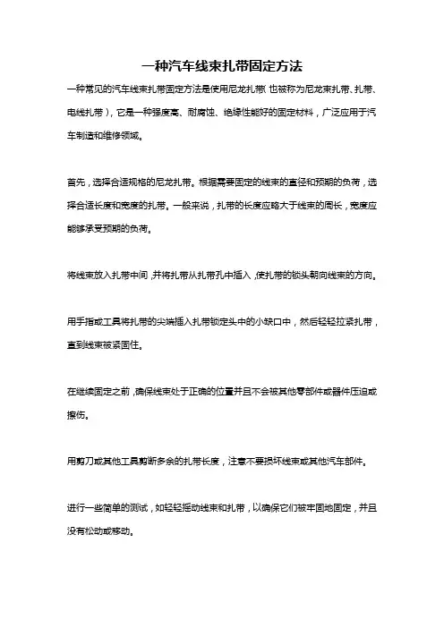 一种汽车线束扎带固定方法