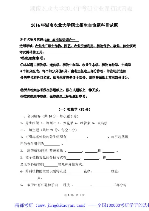 湖南农业大学339农业知识综合一2014年考研专业课真题试卷
