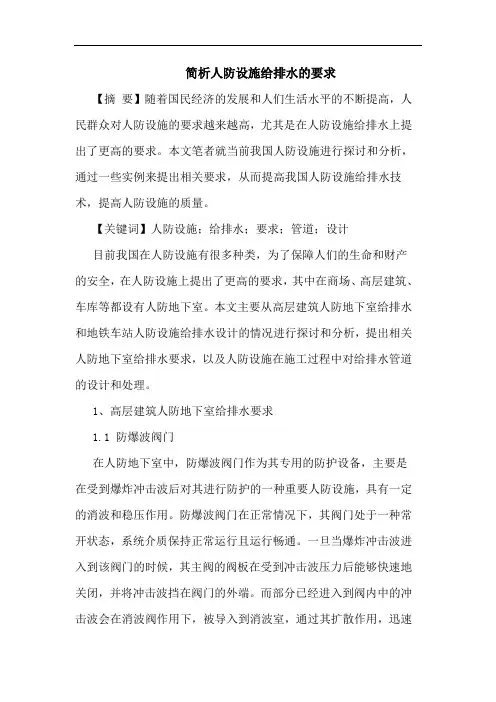 简析人防设施给排水的要求