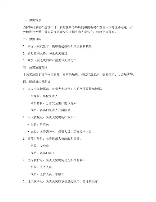 板房着火应急预案