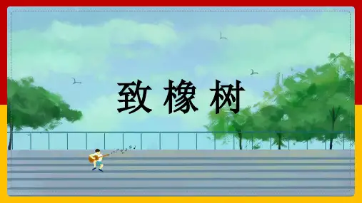 高中语文《致橡树》教学课件