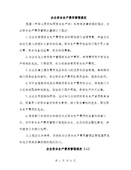 企业安全生产费用管理规定（3篇）