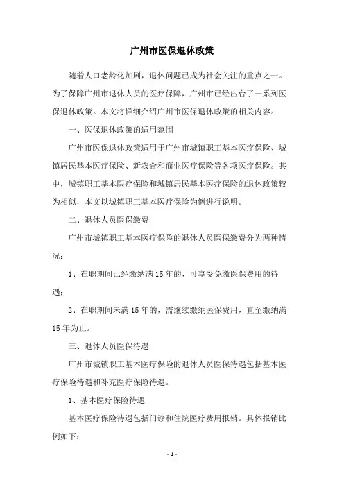 广州市医保退休政策