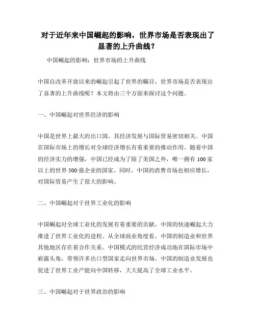 对于近年来中国崛起的影响,世界市场是否表现出了显著的上升曲线？