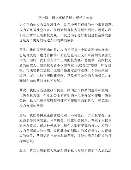 第一篇：树立正确的权力观学习体会