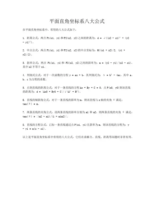 平面直角坐标系八大公式