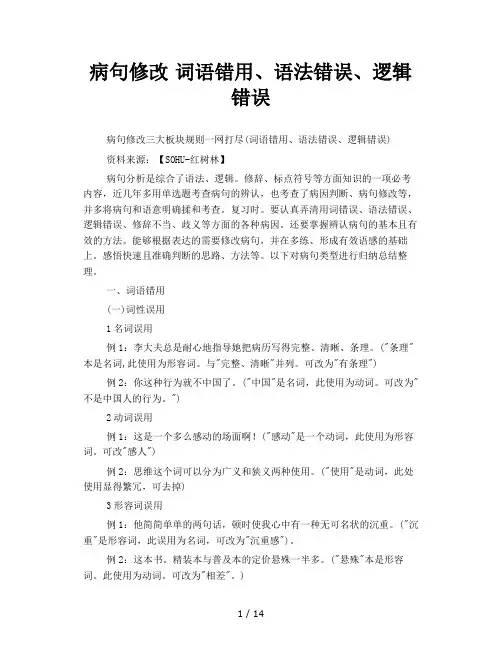 病句修改词语错用、语法错误、逻辑错误